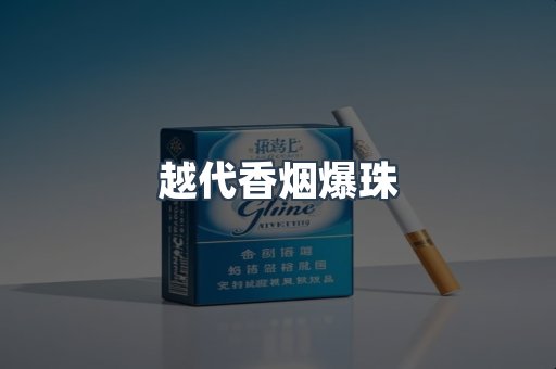越代香烟爆珠